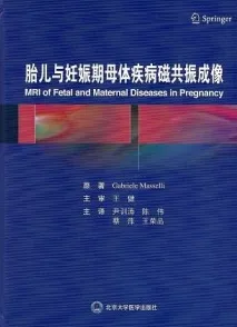 胎儿与妊娠期母体疾病磁共振成像