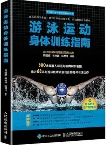 游泳运动身体训练指南