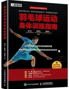 羽毛球运动身体训练指南