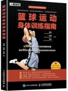 篮球运动身体训练指南