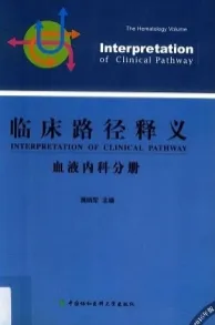 临床路径释义 血液内科分册