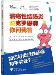 溃疡性结肠炎和克罗恩病你问我答