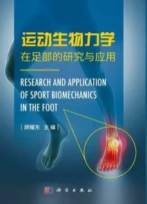 运动生物力学在足部的研究与应用