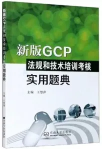 新版GCP法规和技术培训考核实用题典