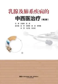 乳腺及肺系疾病的中西医治疗 第2版