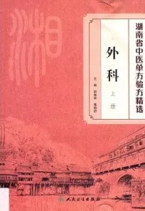 湖南省中医单方验方精选 外科 上下册
