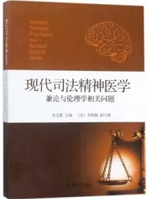 现代司法精神医学 兼论与伦理学相关问题