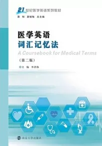 医学英语词汇记忆法（第二版）