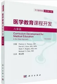 医学教育课程开发 六步法（第3版）