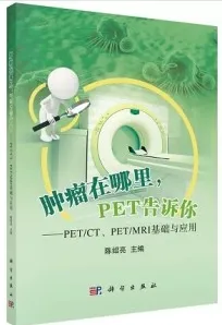 肿瘤在哪里，PET告诉你 PET CT、PET MRI基础与应用