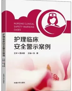 护理临床安全警示案例
