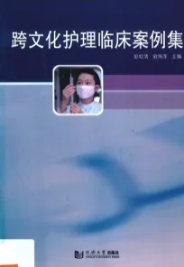 跨文化护理临床案例集