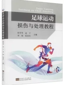 足球运动损伤与处理教程