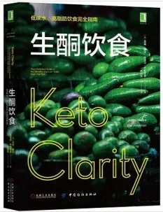 生酮饮食 低碳水、高脂肪饮食完全指南