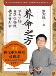 养命之方 罗大伦讲名医张锡纯传家食疗方