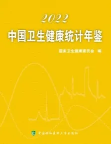 中国卫生健康统计年鉴2022