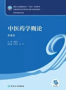 中医药学概论 第9版 本科药学第九轮教材