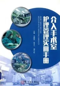 介入手术室护理管理实用手册