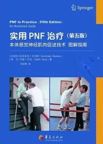 实用PNF治疗 本体感觉神经肌肉促进技术图解指南 第5版