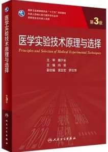 医学实验技术原理与选择 第3版 研究生教材