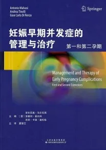 妊娠早期并发症的管理与治疗 第一和第二孕期