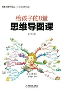 给孩子的8堂思维导图课