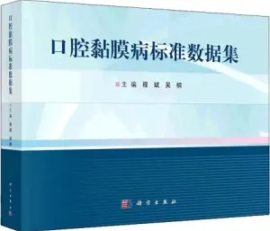 口腔黏膜病标准数据集