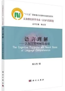 语言理解 认知过程和神经基础