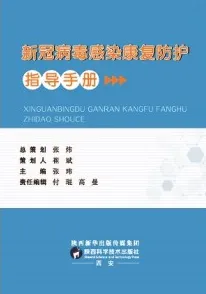 新冠病毒感染康复防护指导手册
