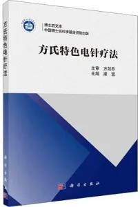 方氏特色电针疗法