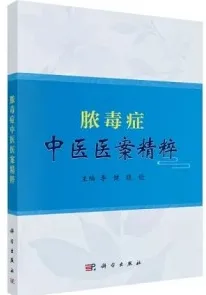 脓毒症中医医案精粹