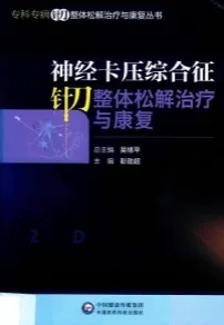 神经卡压综合征针刀整体松解治疗与康复