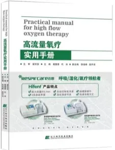 高流量氧疗实用手册