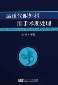 减重代谢外科围手术期处理