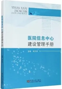 医院信息中心建设管理手册