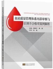 血站质量管理体系内部审核与百例不合格项案例解析