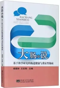 大肠小说 基于科学研究的肠道健康与炎症性肠病