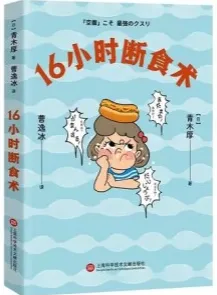16小时断食术