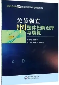 关节强直针刀整体松解治疗与康复