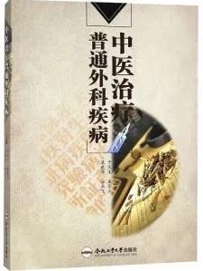 中医治疗普通外科疾病