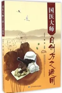 国医大师自创方之运用