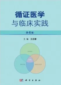循证医学与临床实践 第4版