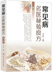常见病名医秘验良方（第二版）