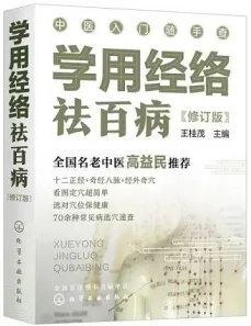学用经络祛百病（修订版）