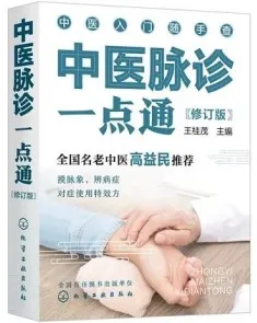 中医脉诊一点通（修订版）