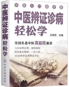 中医辨证诊病轻松学