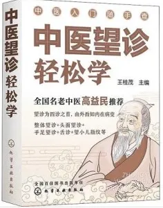 中医望诊轻松学