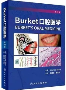 Burket口腔医学 第12版