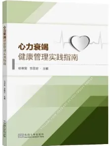 心力衰竭健康管理实践指南