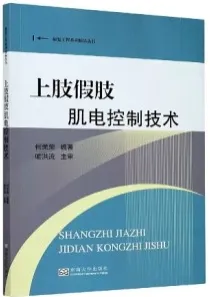 上肢假肢肌电控制技术